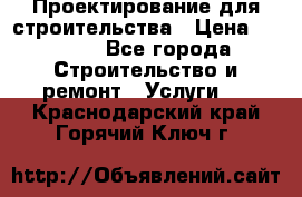 Проектирование для строительства › Цена ­ 1 100 - Все города Строительство и ремонт » Услуги   . Краснодарский край,Горячий Ключ г.